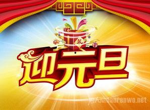 元旦素材爆料大全最新,揭秘最新素材爆料大全  第1张